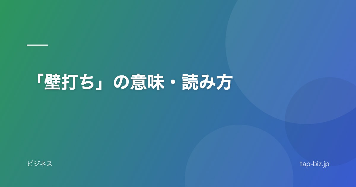 「壁打ち」の意味・読み方