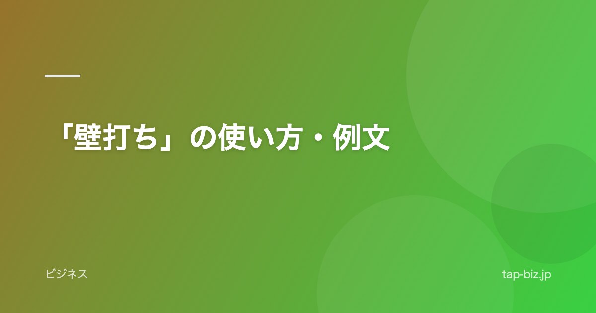 「壁打ち」の使い方・例文
