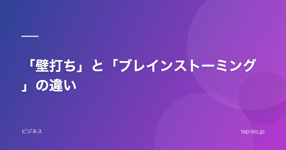 「壁打ち」と「ブレインストーミング」の違い