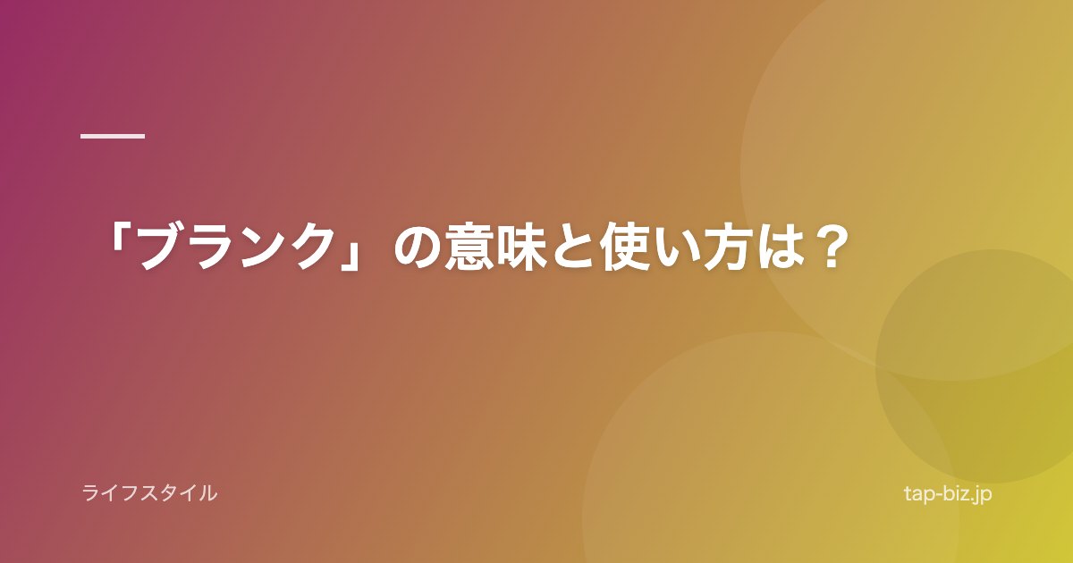 「ブランク」の意味と使い方は?