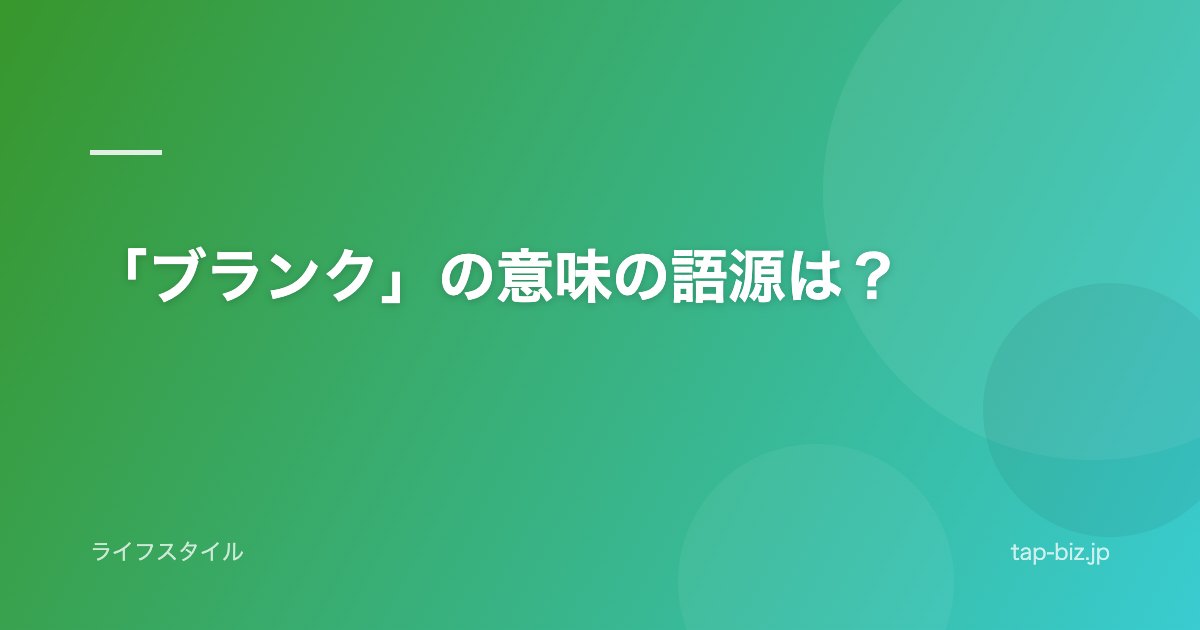「ブランク」の意味の語源は?