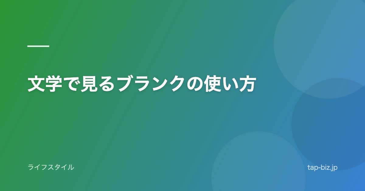 文学で見るブランクの使い方