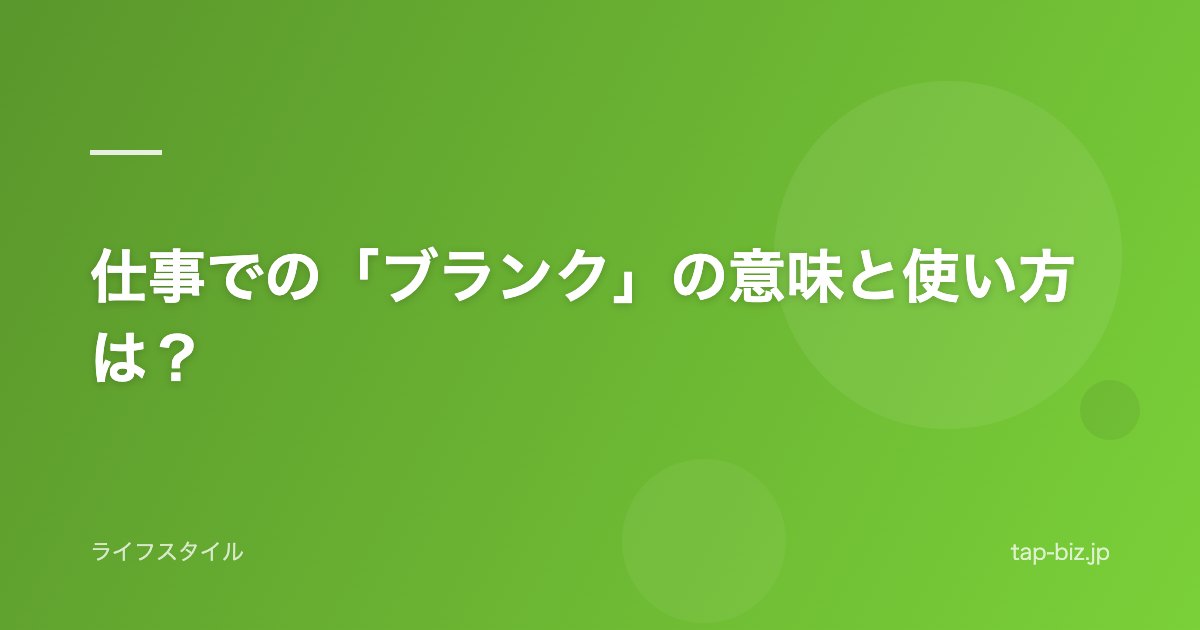 仕事での「ブランク」の意味と使い方は?