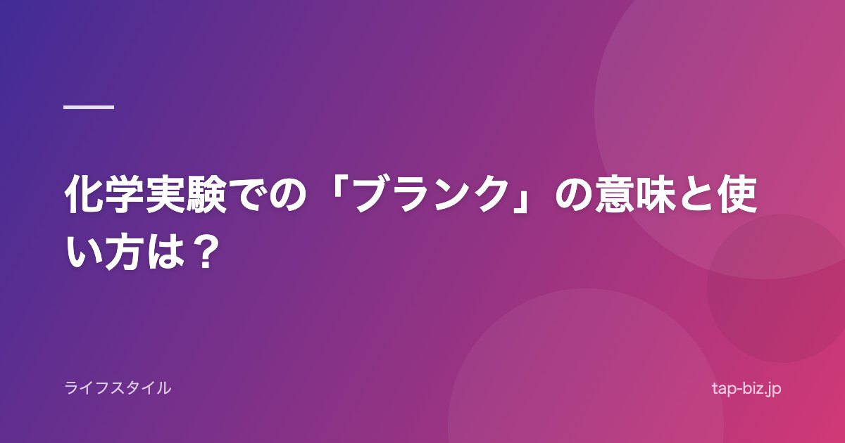 化学実験での「ブランク」の意味と使い方は？