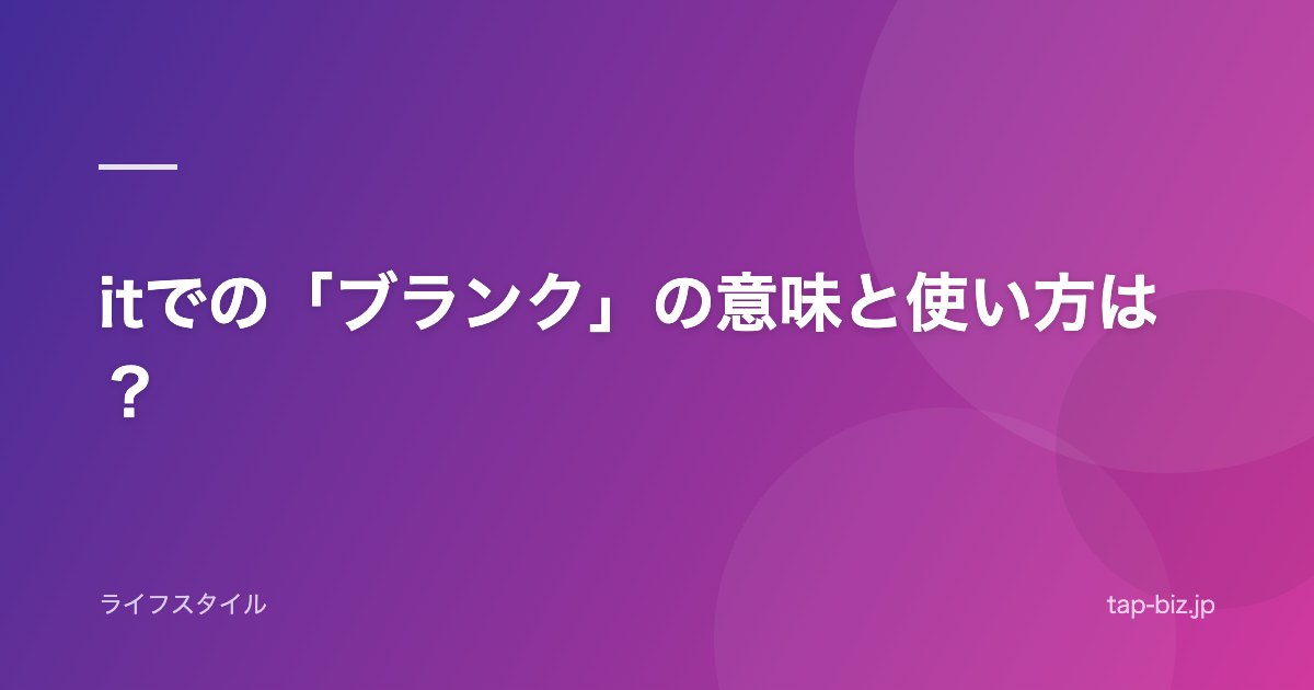 itでの「ブランク」の意味と使い方は？