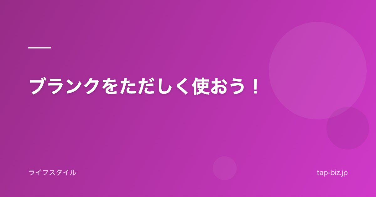 ブランクをただしく使おう！