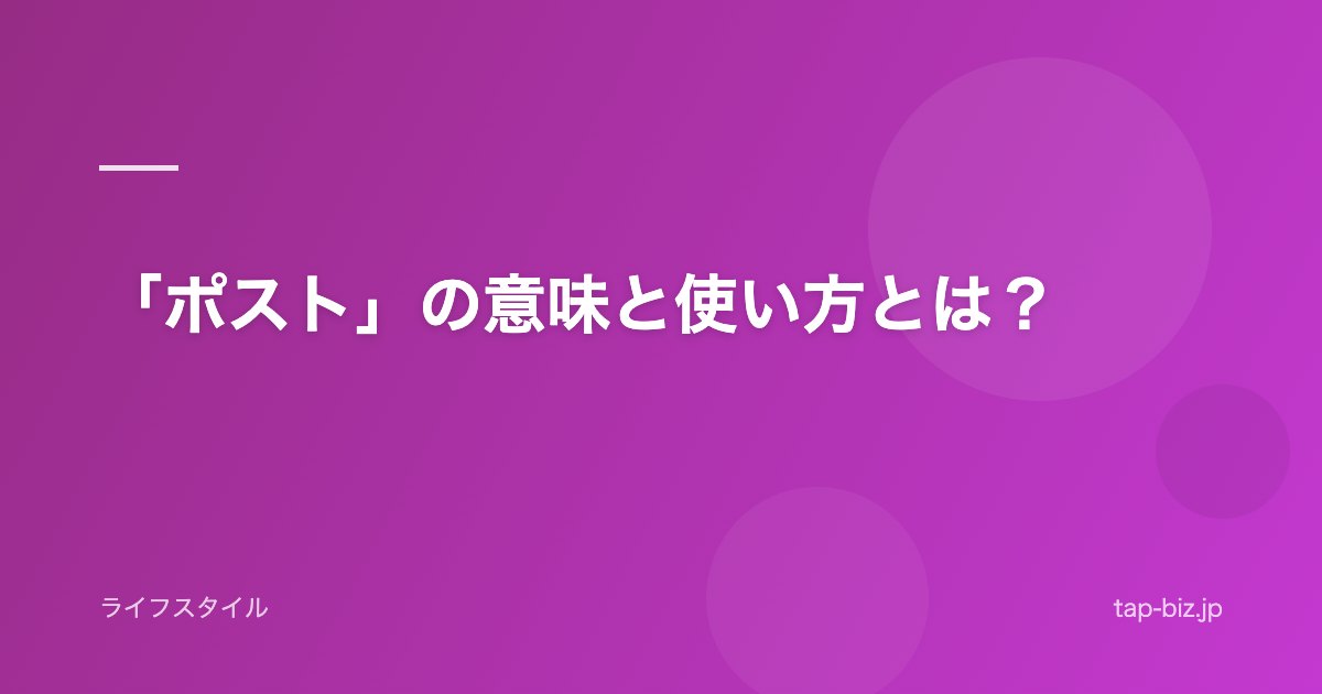 「ポスト」の意味と使い方とは？
