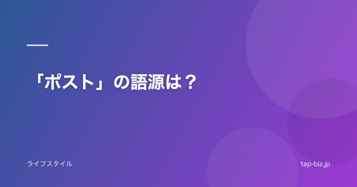 「ポスト」の語源は？
