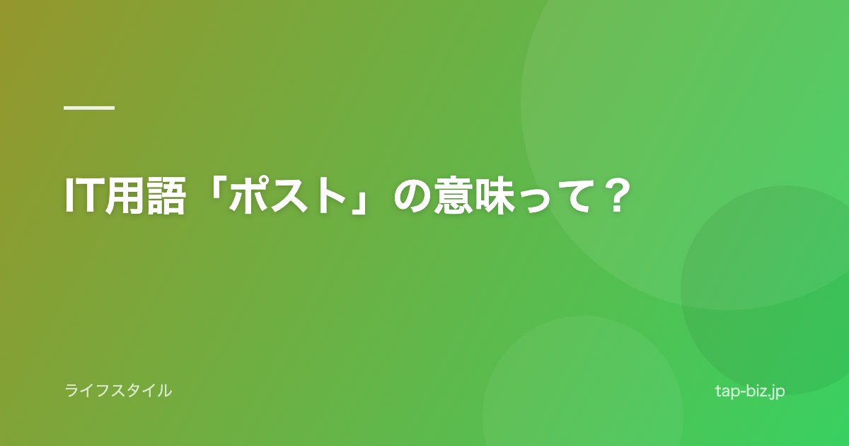 IT用語「ポスト」の意味って？