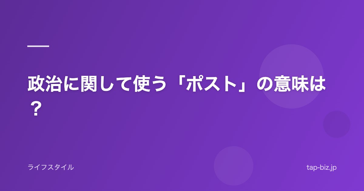 政治に関して使う「ポスト」の意味は？