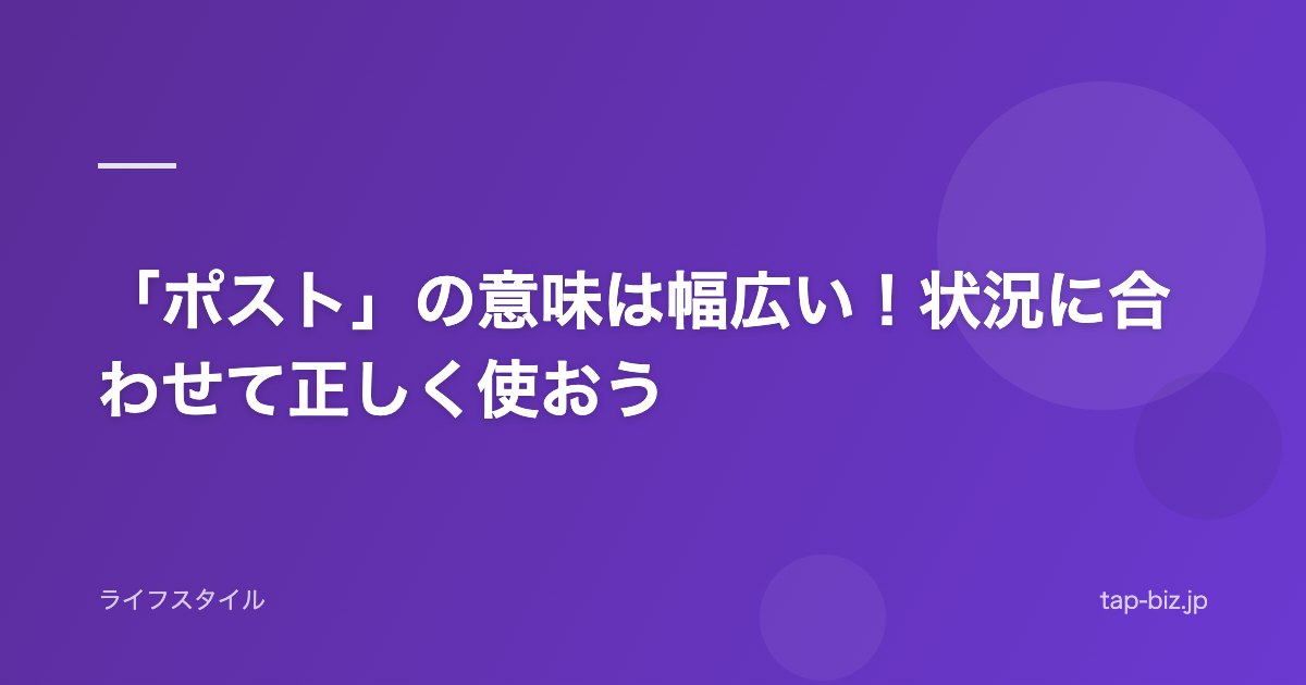 「ポスト」の意味は幅広い！状況に合わせて正しく使おう