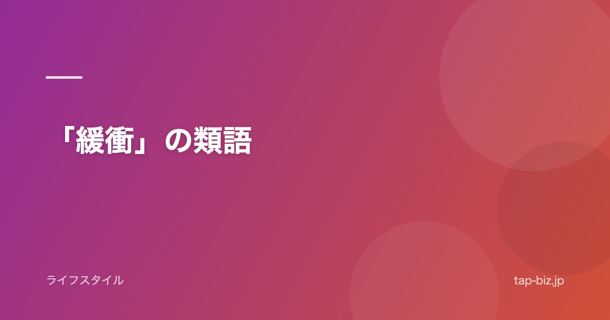 「緩衝」の類語