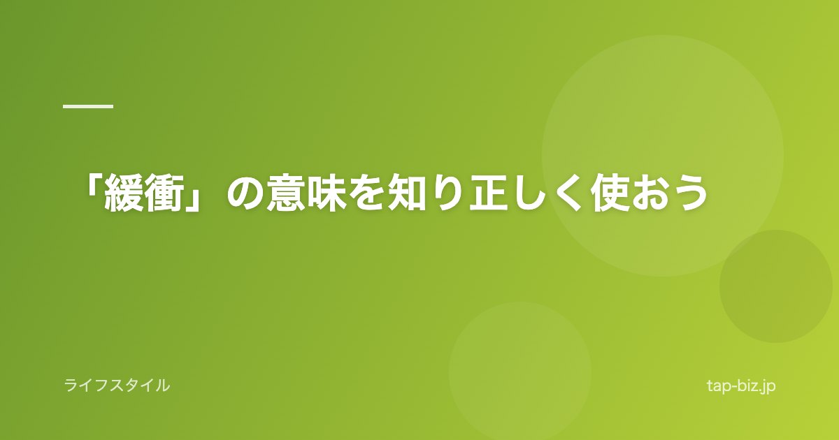 「緩衝」の意味を知り正しく使おう
