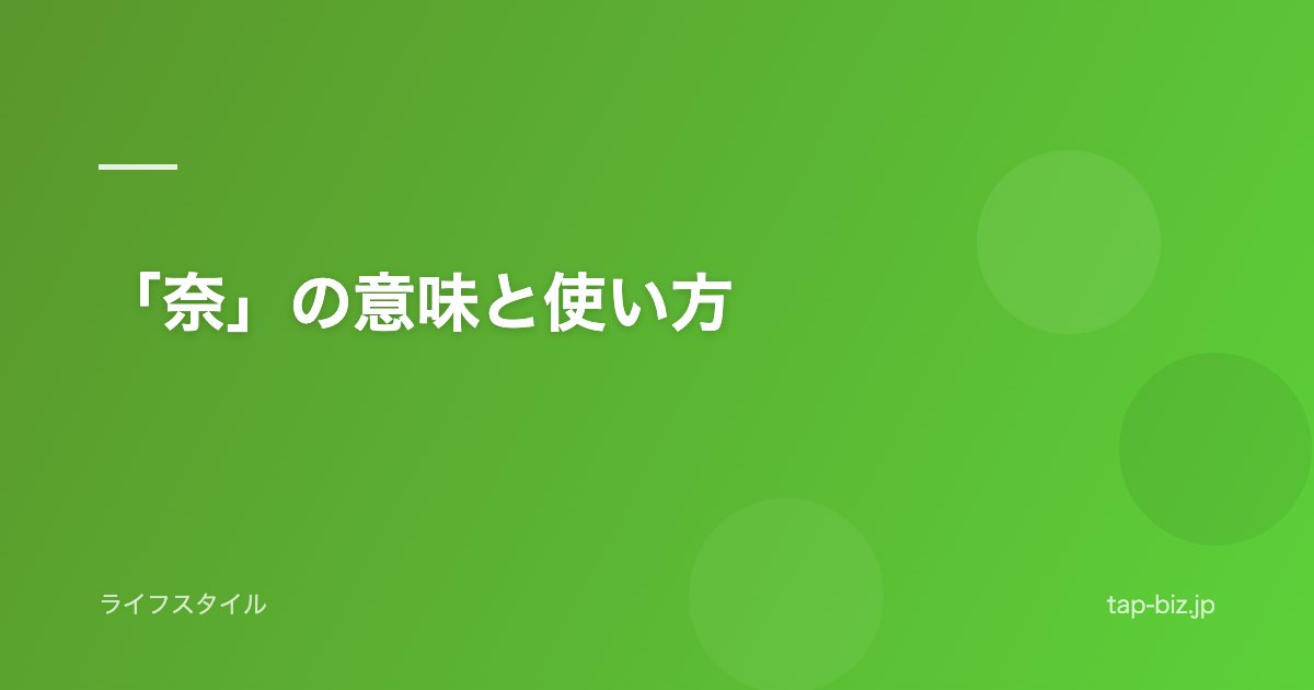 「奈」の意味と使い方