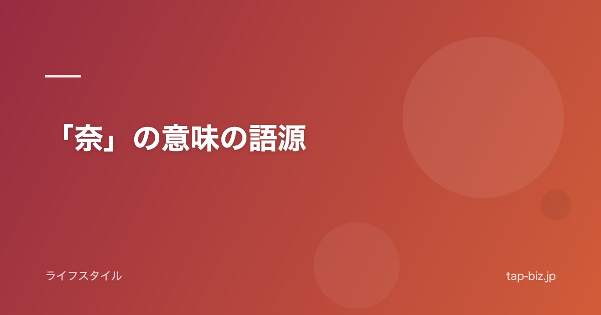 「奈」の意味の語源