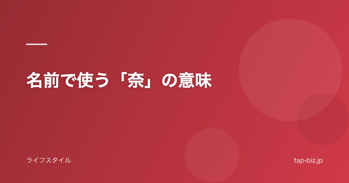名前で使う「奈」の意味