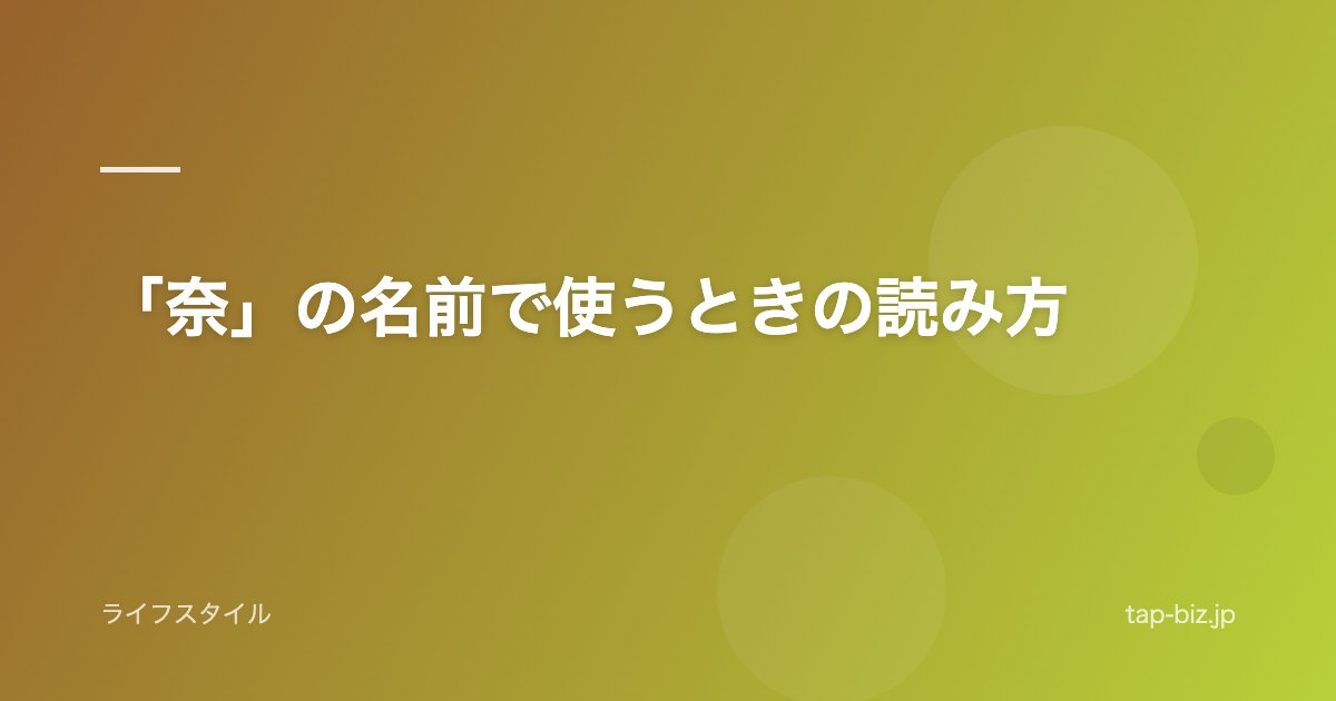 「奈」の名前で使うときの読み方