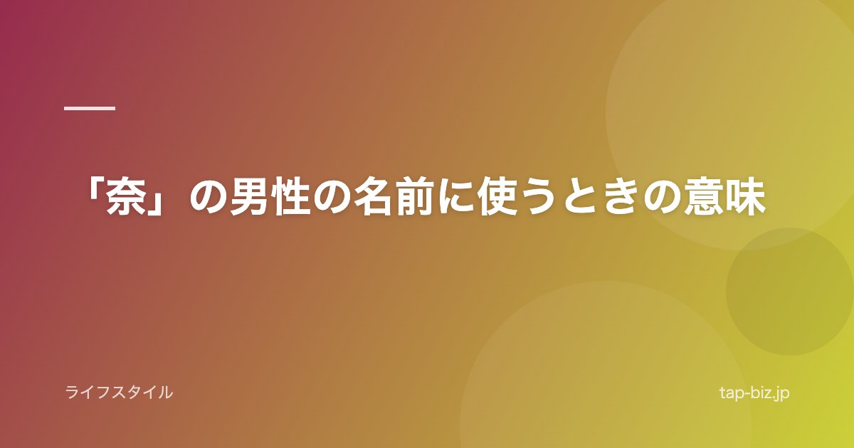 「奈」の男性の名前に使うときの意味