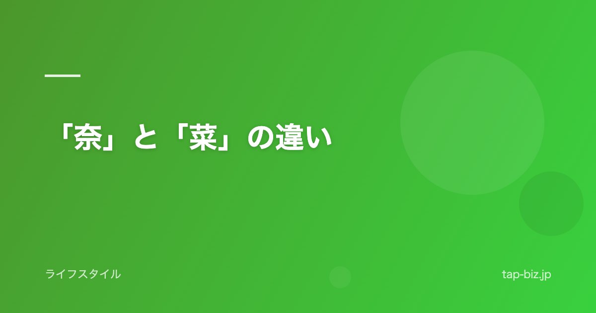 「奈」と「菜」の違い