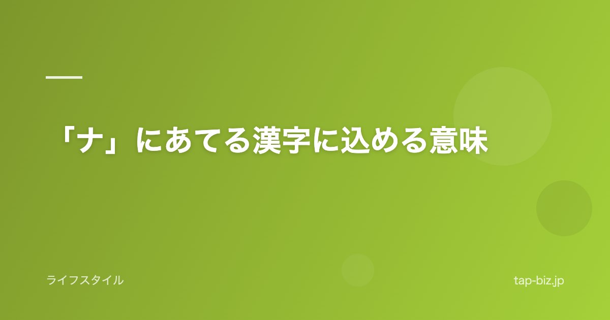「ナ」にあてる漢字に込める意味