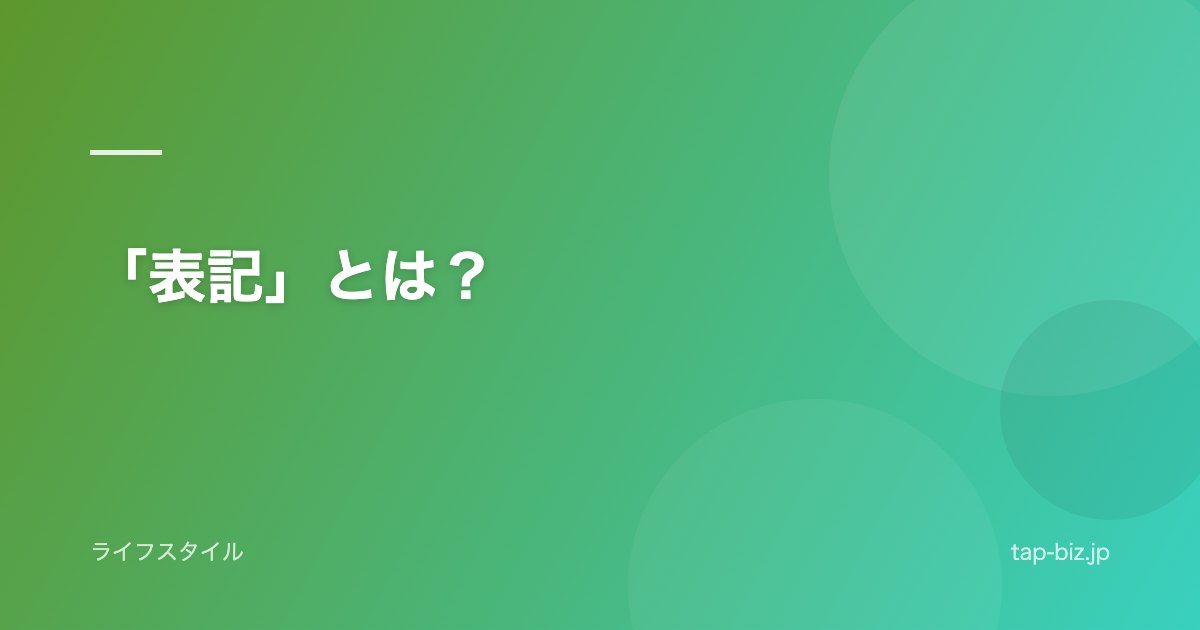 「表記」とは？