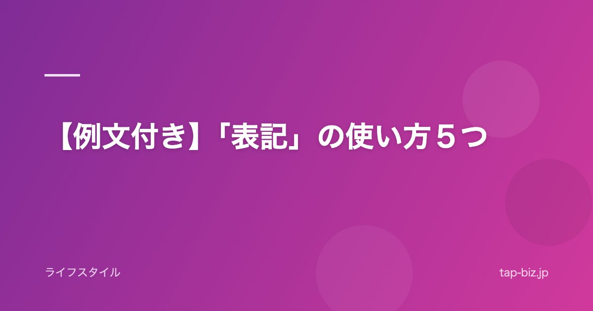 【例文付き】「表記」の使い方５つ