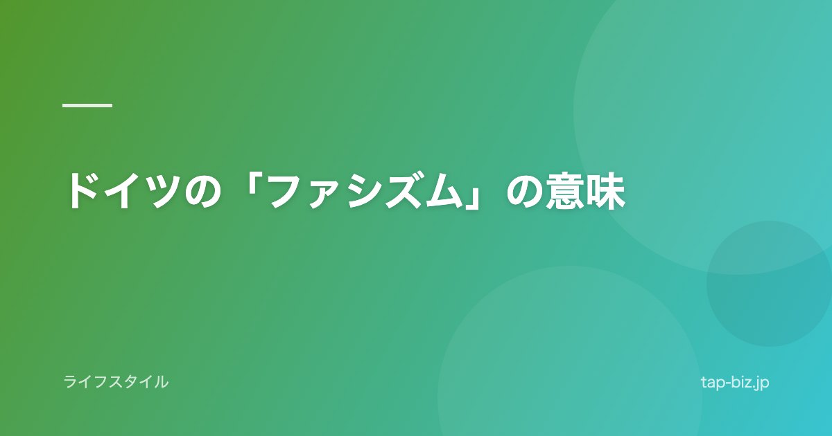 ドイツの「ファシズム」の意味