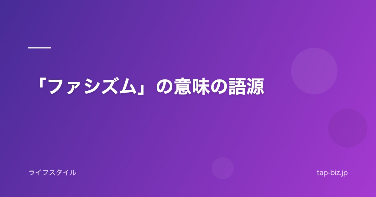 「ファシズム」の意味の語源