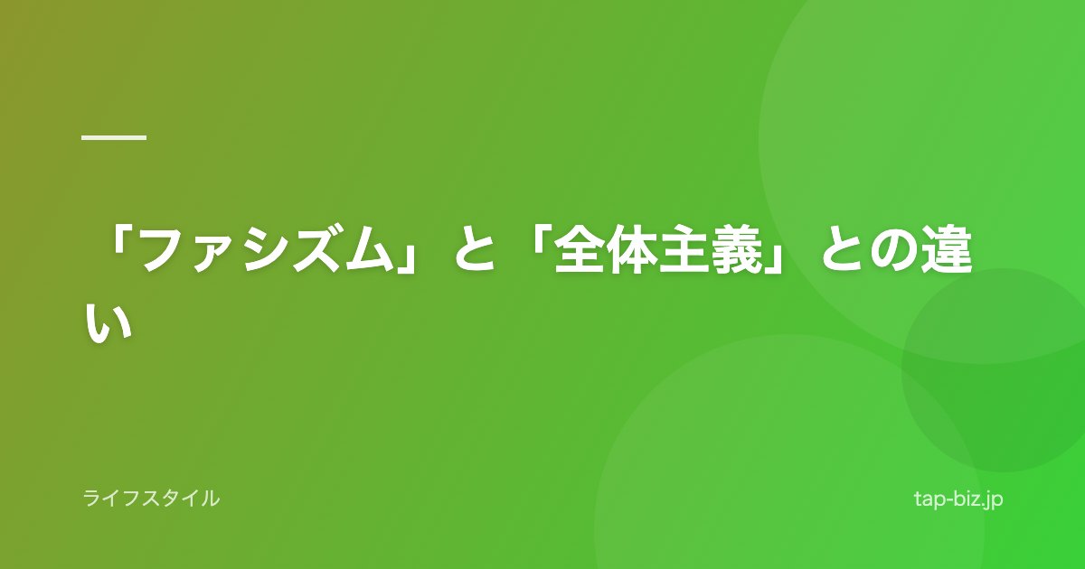 「ファシズム」と「全体主義」との違い