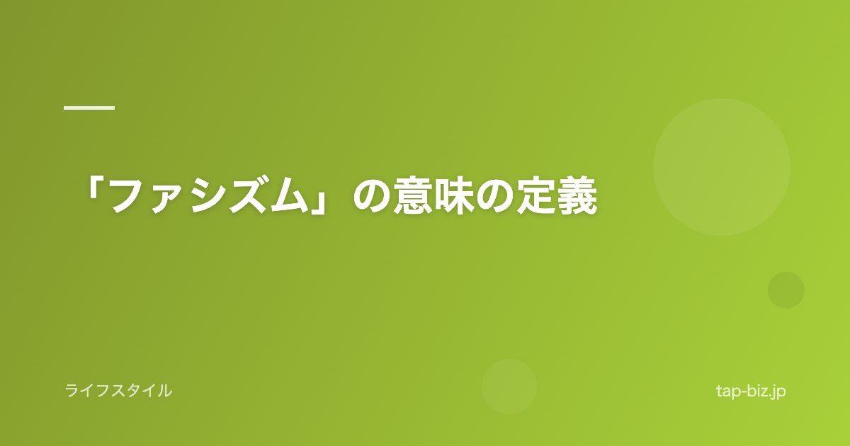 「ファシズム」の意味の定義