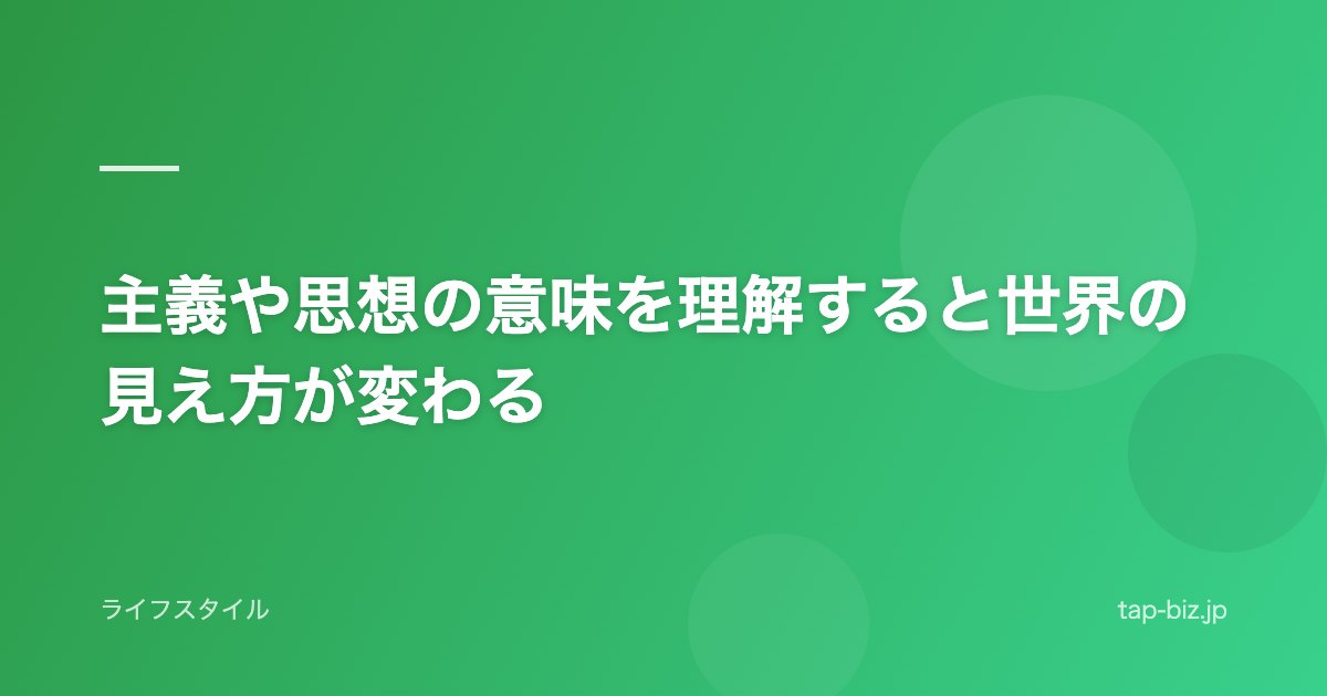主義や思想の意味を理解すると世界の見え方が変わる