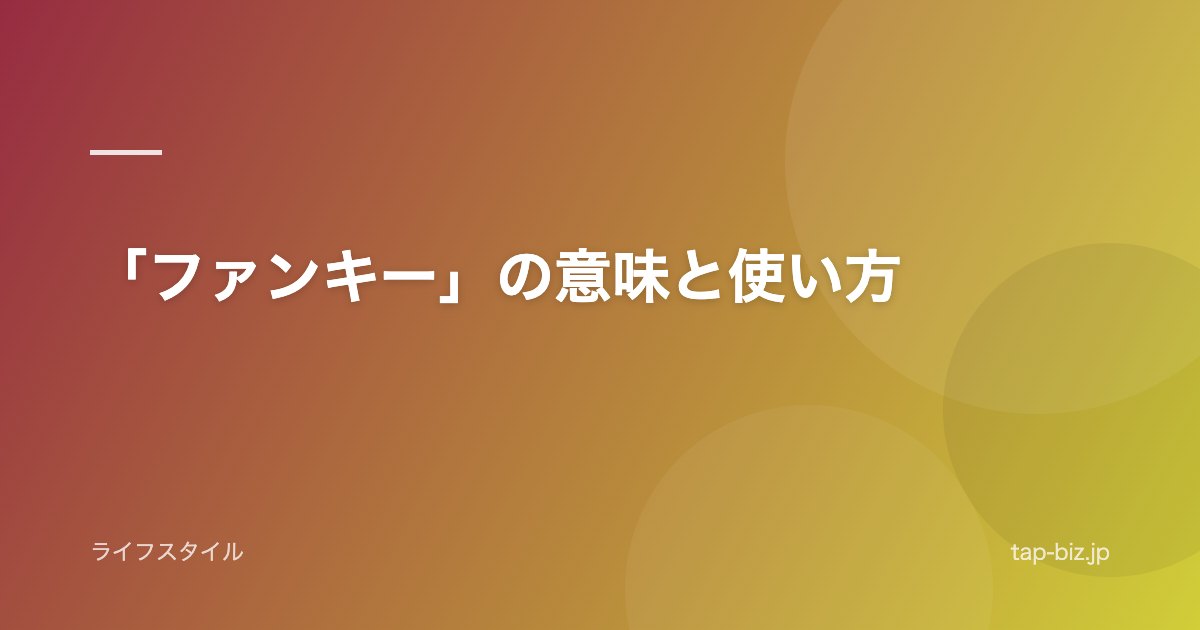 「ファンキー」の意味と使い方