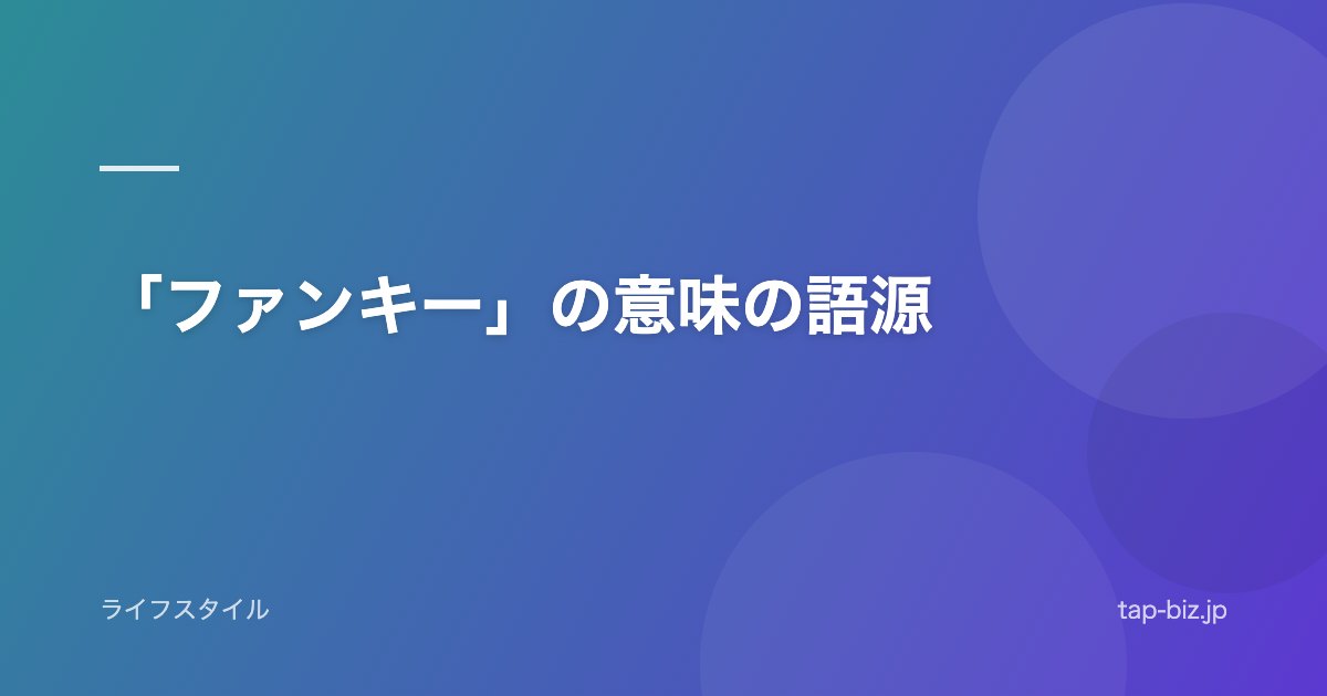 「ファンキー」の意味の語源