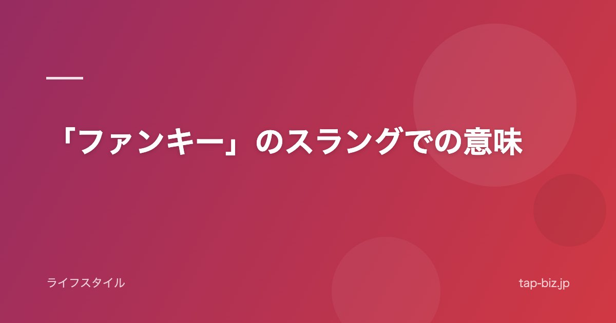 「ファンキー」のスラングでの意味