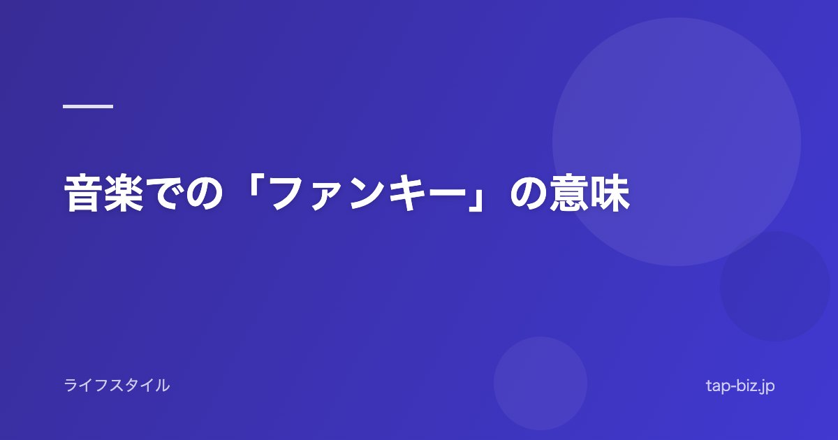 音楽での「ファンキー」の意味