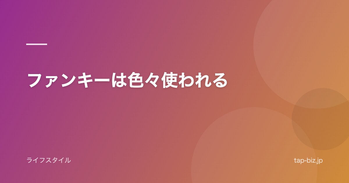 ファンキーは色々使われる