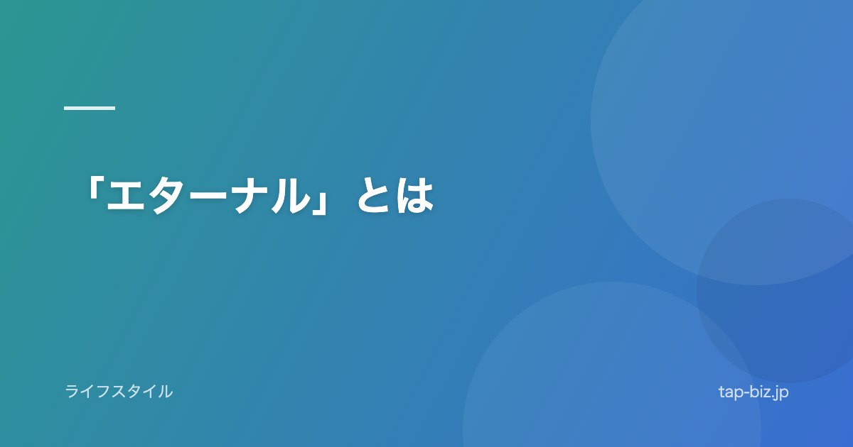 「エターナル」とは
