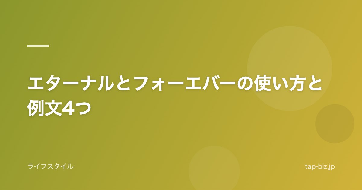 エターナルとフォーエバーの使い方と例文4つ