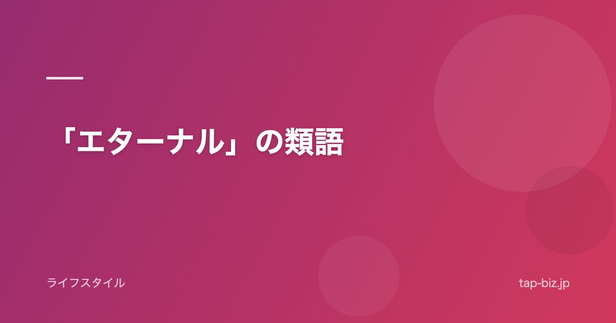 「エターナル」の類語