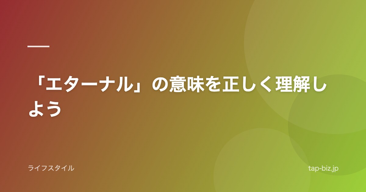 「エターナル」の意味を正しく理解しよう