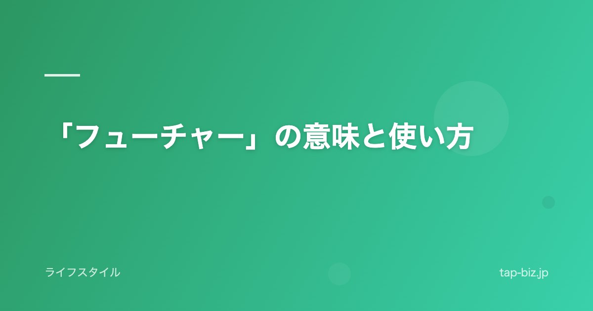 「フューチャー」の意味と使い方