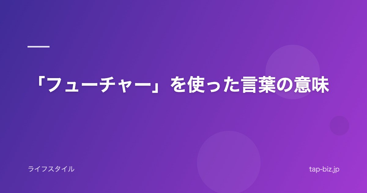 「フューチャー」を使った言葉の意味