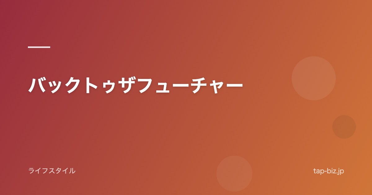 バックトゥザフューチャー