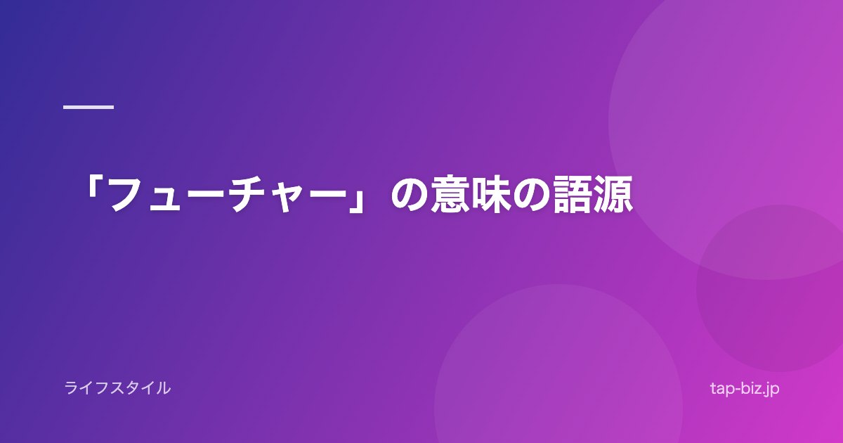 「フューチャー」の意味の語源