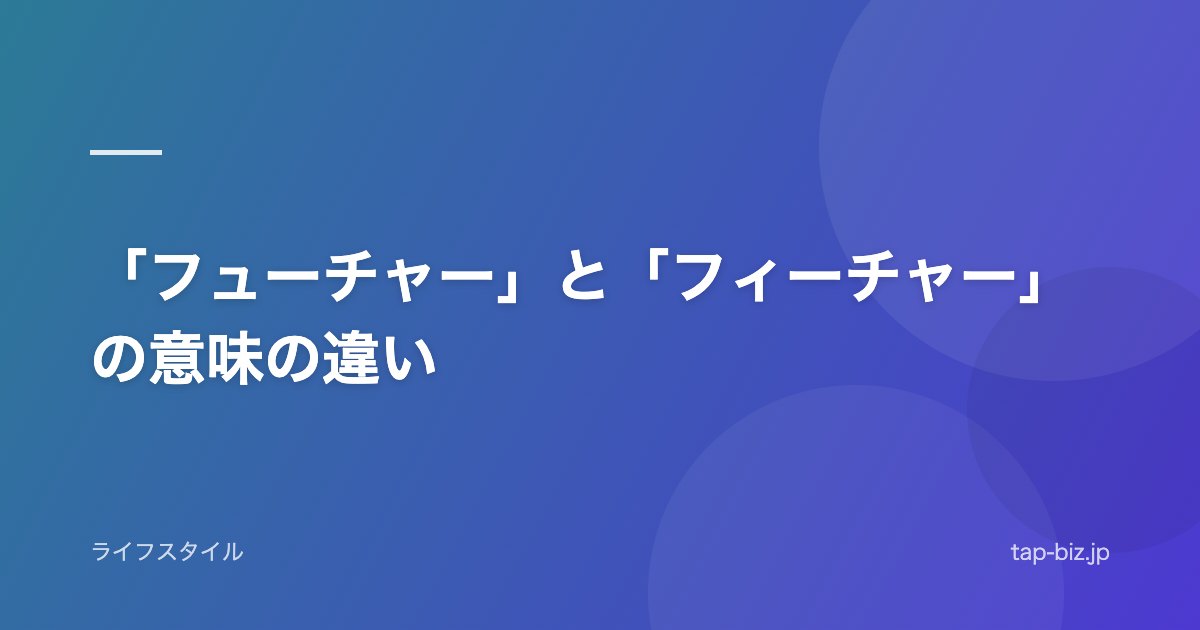 「フューチャー」と「フィーチャー」の意味の違い