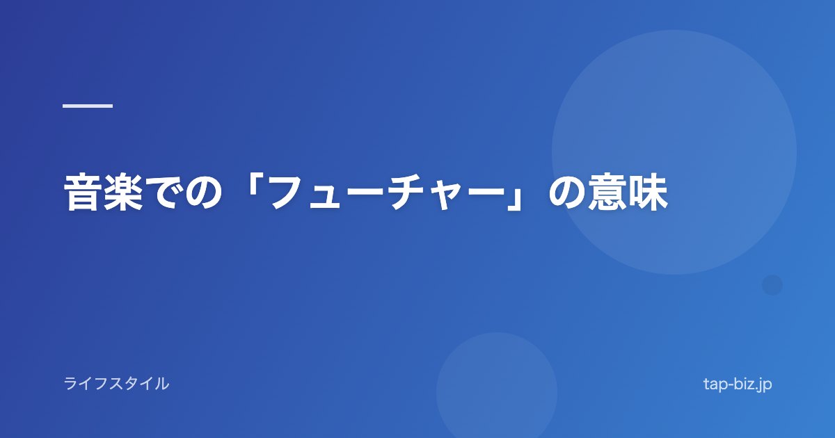 音楽での「フューチャー」の意味