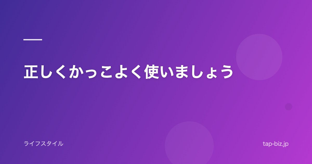 正しくかっこよく使いましょう