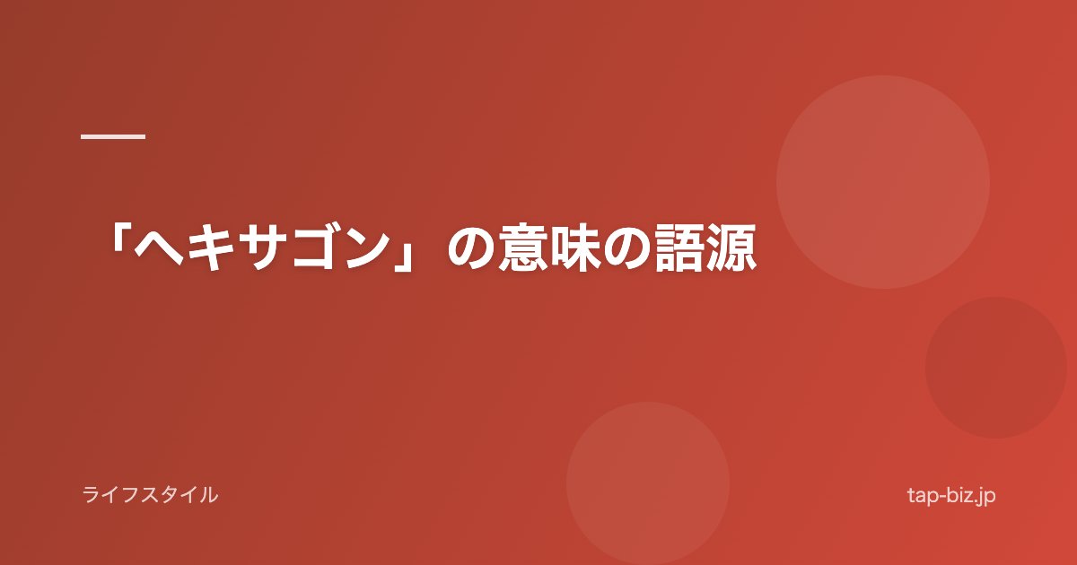 「ヘキサゴン」の意味の語源