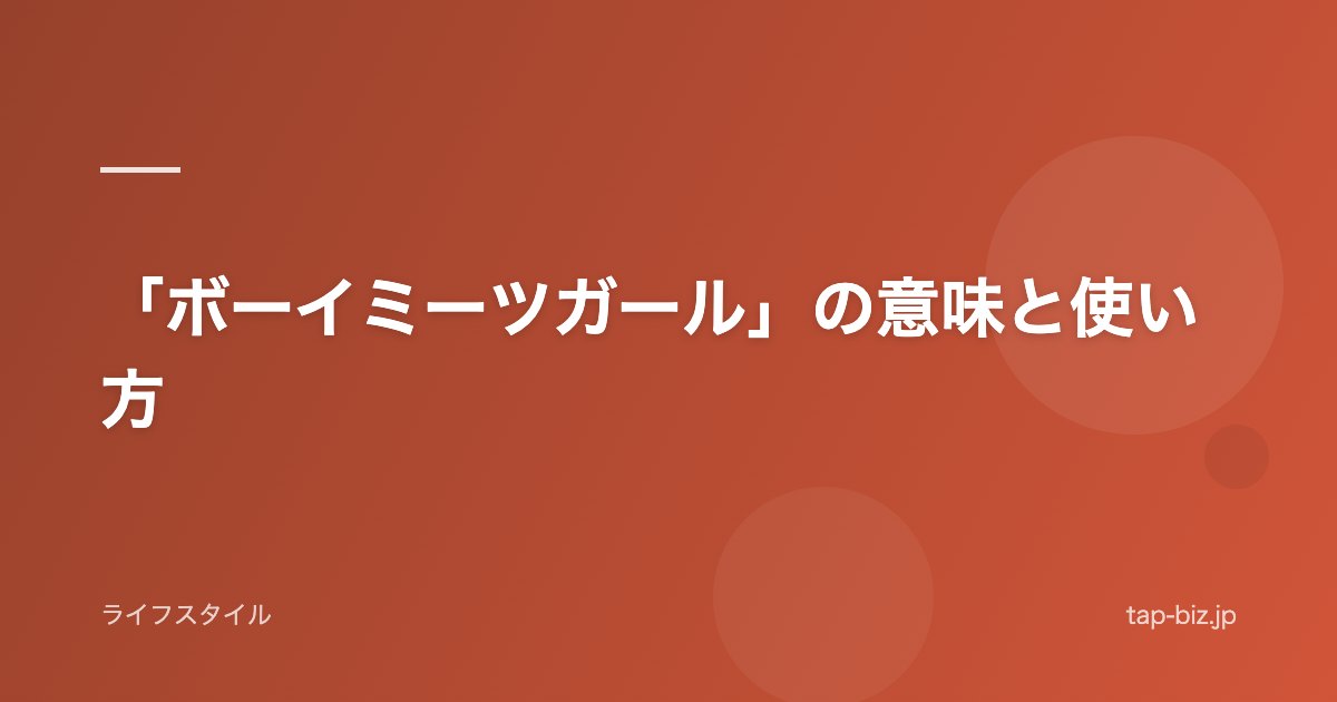 「ボーイミーツガール」の意味と使い方