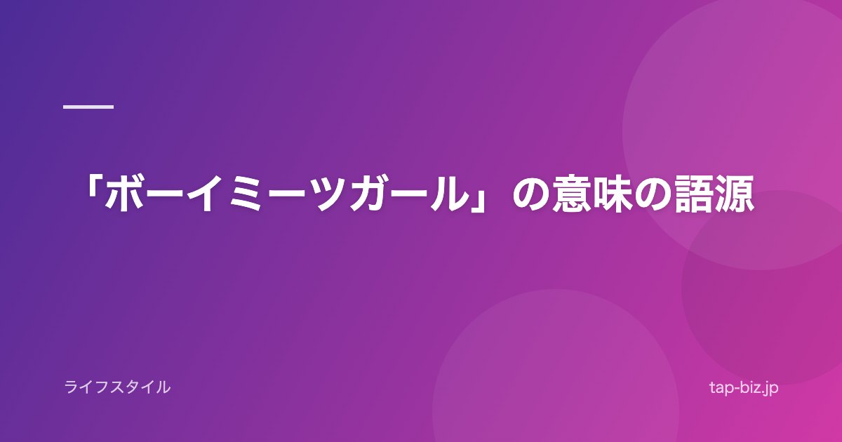 「ボーイミーツガール」の意味の語源